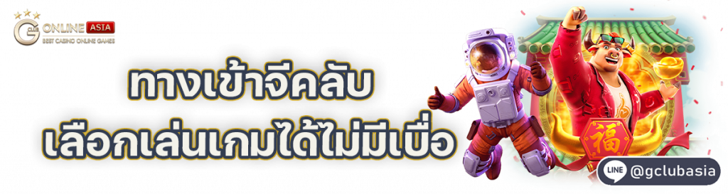 ทางเข้าจีคลับ